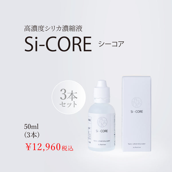 シリカ濃縮液 Si-CORE 50ｍℓ(3本セット)